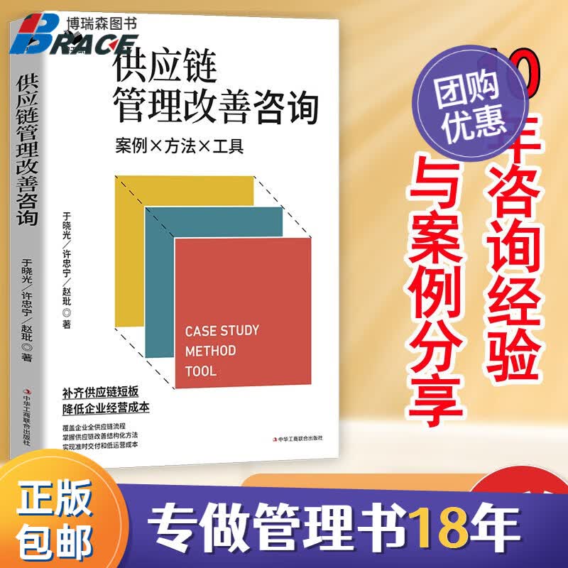 【正版】供应链管理改善咨询：案例·方法·工具（咨询师10年经验分享）博瑞森企业管理/供应链经销商书籍团购送人属于什么档次？