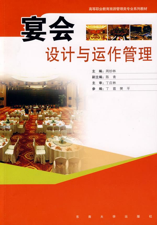 宴会设计与运作管理【正版图书】
