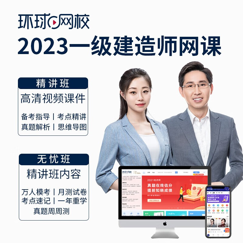 2023环球网校一级二级建造师网课一建二建网络课程建筑市政教材23 一建全科四门【留言专业】 精讲班（视频+电子讲义+题库软件）