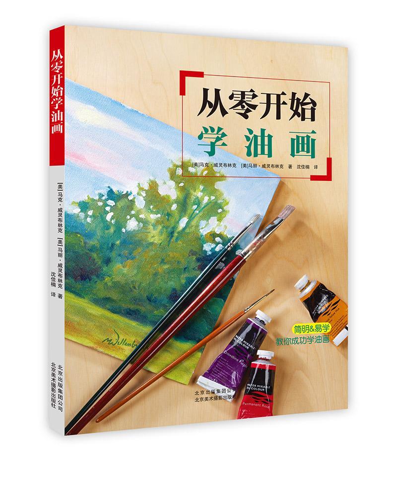 包邮：从零开始学油画绘画油画技法教材 图书