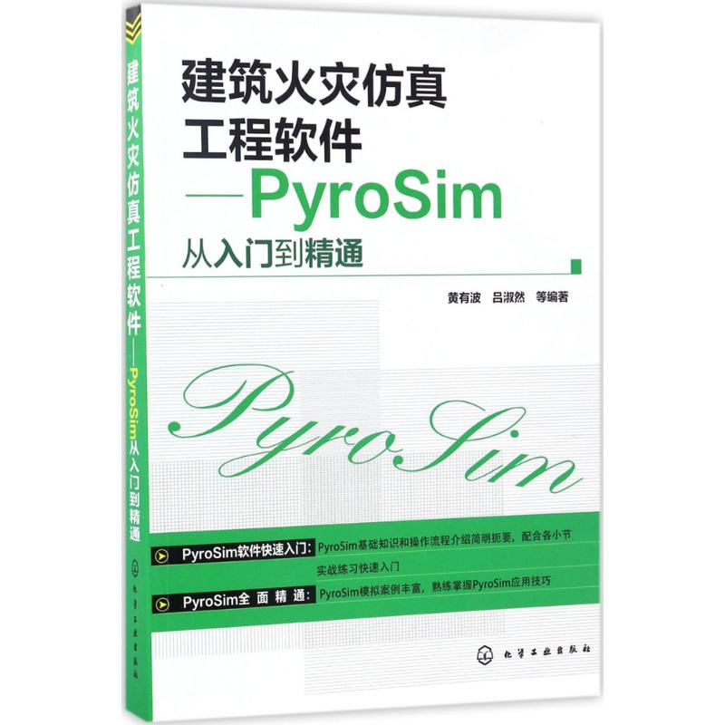建筑火灾仿真工程软件 黄有波 等 编 书籍