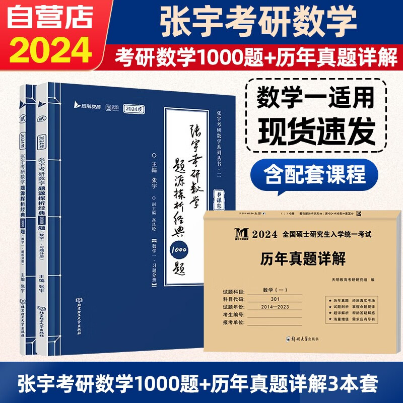 【单本包邮】2024考研数学 张宇1000题+数学一历年真题详解 3本套 可搭30讲36讲李永乐田静红宝书汤家凤徐涛肖秀荣