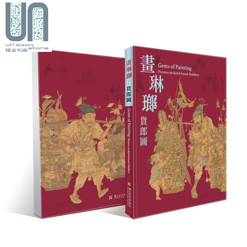 画琳琅 货郎图 Gems of Painting 港台原版 台湾故宫博物院 中英双语 收藏鉴赏