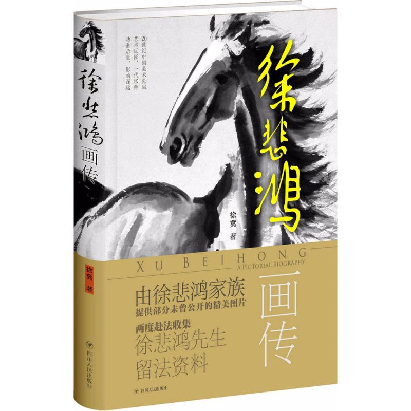 徐悲鸿画传 徐冀 作 书籍