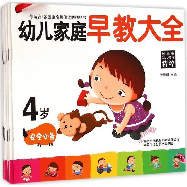 儿童节 4岁-幼儿家庭早教大全-全6册-家庭版 童书   图书儿童节礼物
