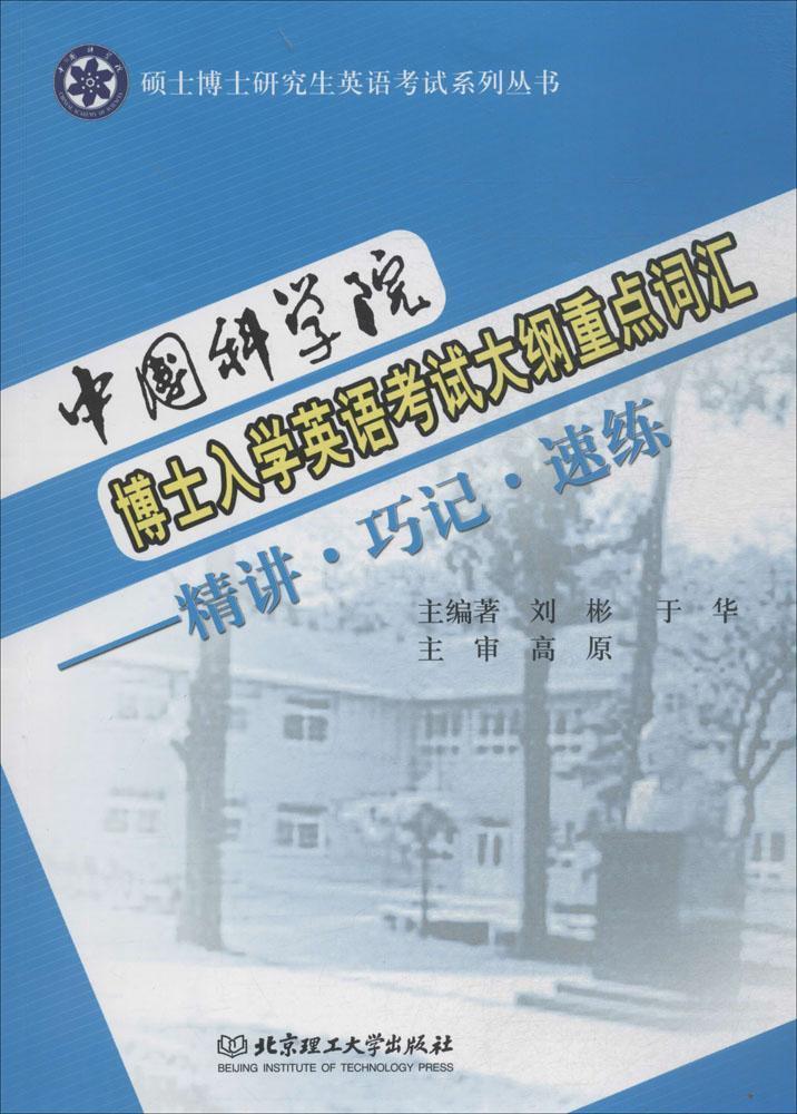 中国科学院博士入学英语考试大纲重点词汇:精讲·巧记·速练刘彬考试9787568242059