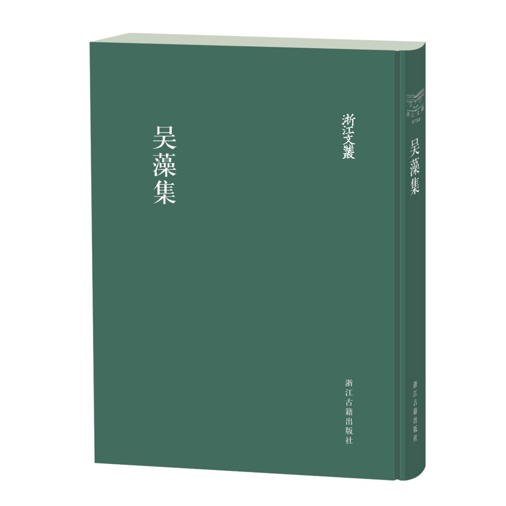 浙江文丛 吴藻集（精装繁体竖排）