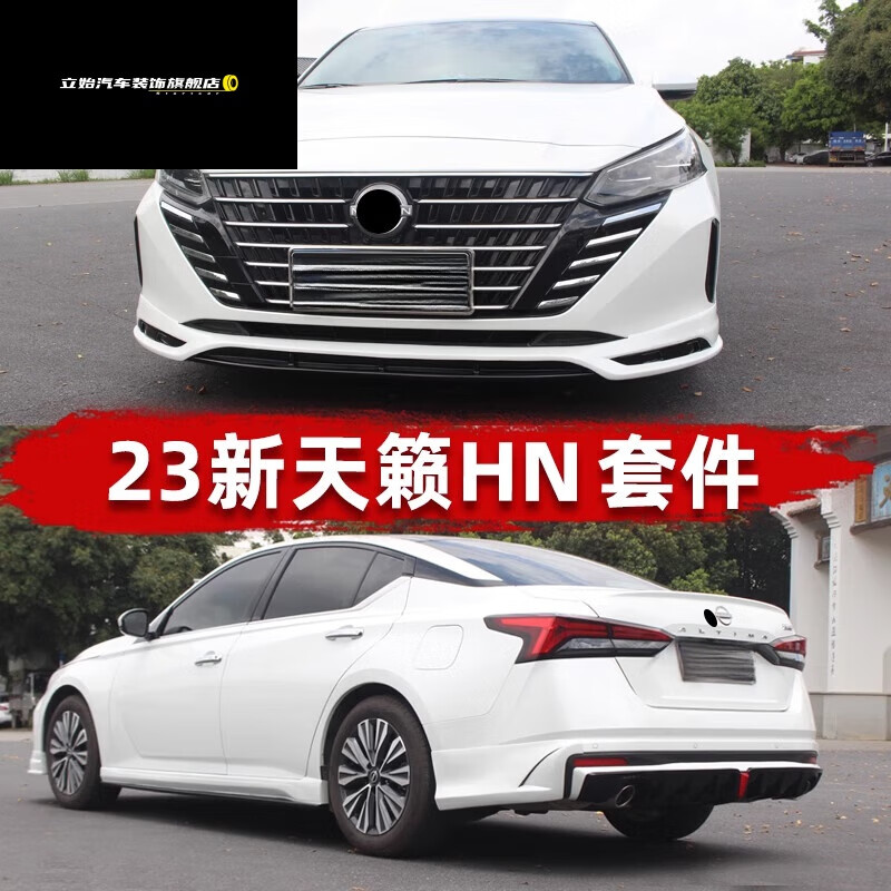立始八代天籁后唇22-2023款新大小包围改装运动套件前铲侧裙尾翼改装