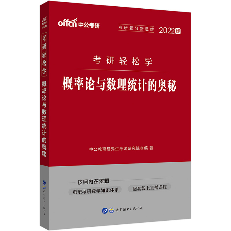 中公教育2022考研轻松学：概率论与数理统计的奥秘
