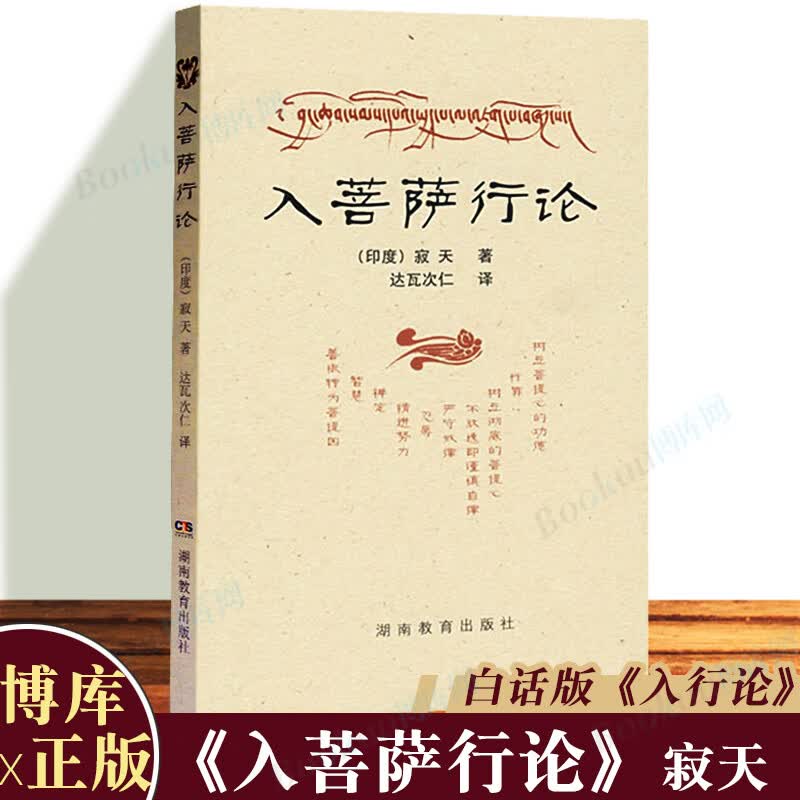 入菩萨行论 (印度)寂天/著 达瓦次仁/译 湖南教育出版社  佛学类书籍 入行论 博库网