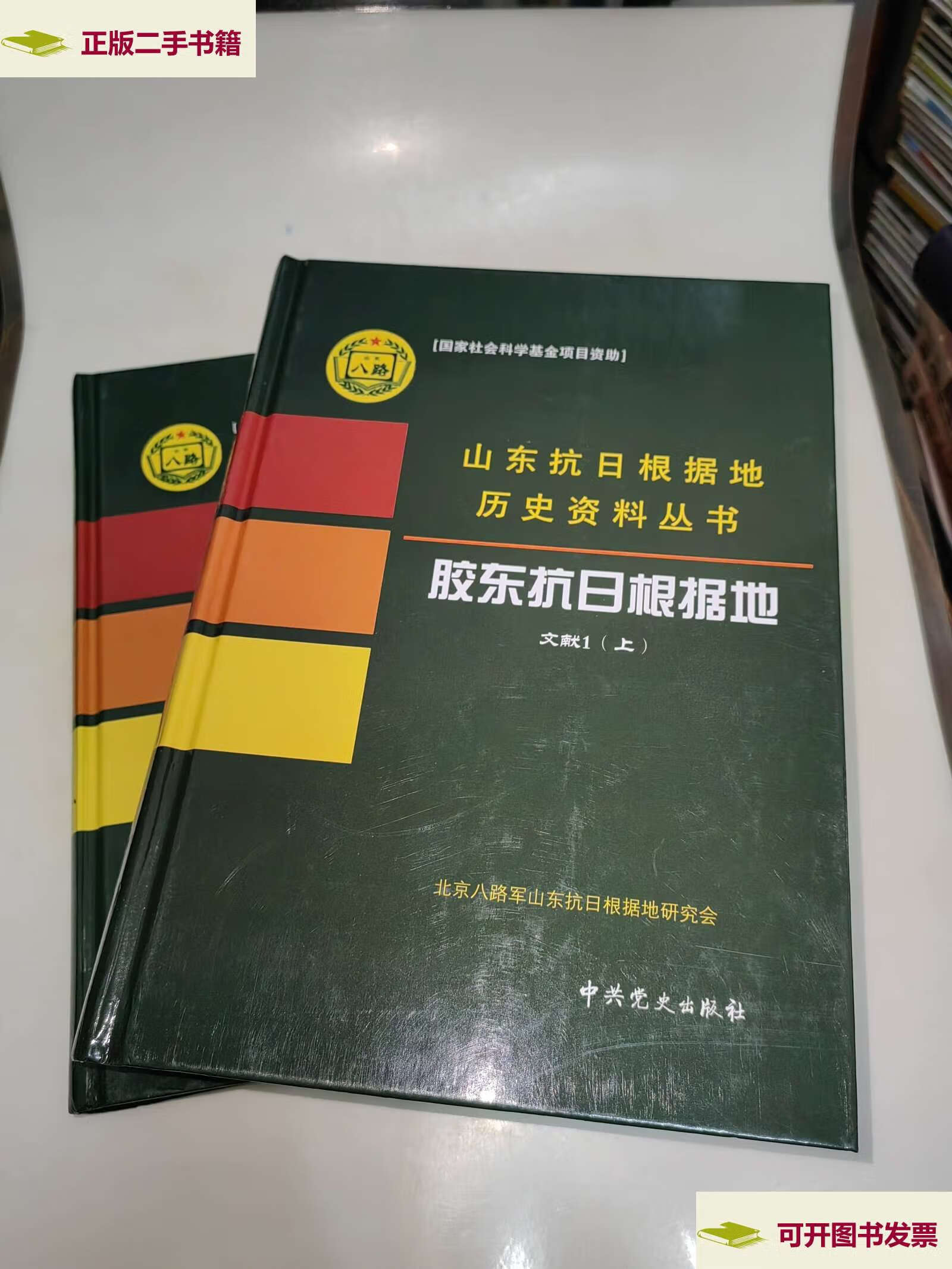 【二手9成新】山东抗日根据地历史资料丛书:胶东抗日根据地 · 文献 3