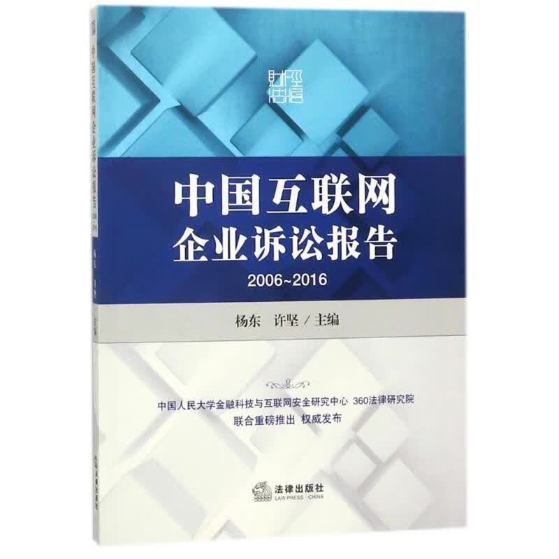 中国互联网企业诉讼报告