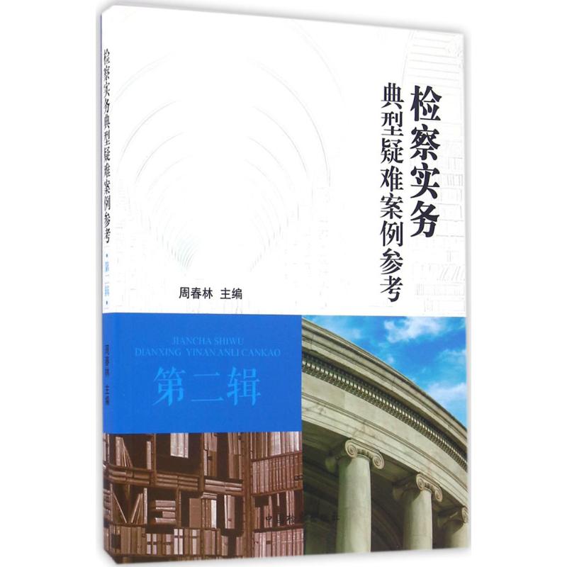 检察实务典型疑难案例参考第2辑
