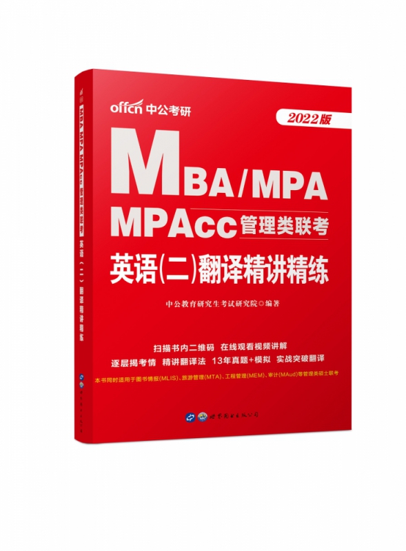 2022MBA、MPA、MPAcc管理类联考·英语（二）翻译精讲精练