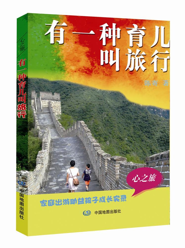 有一种育儿叫旅行家教游记作品集中国当代 图书
