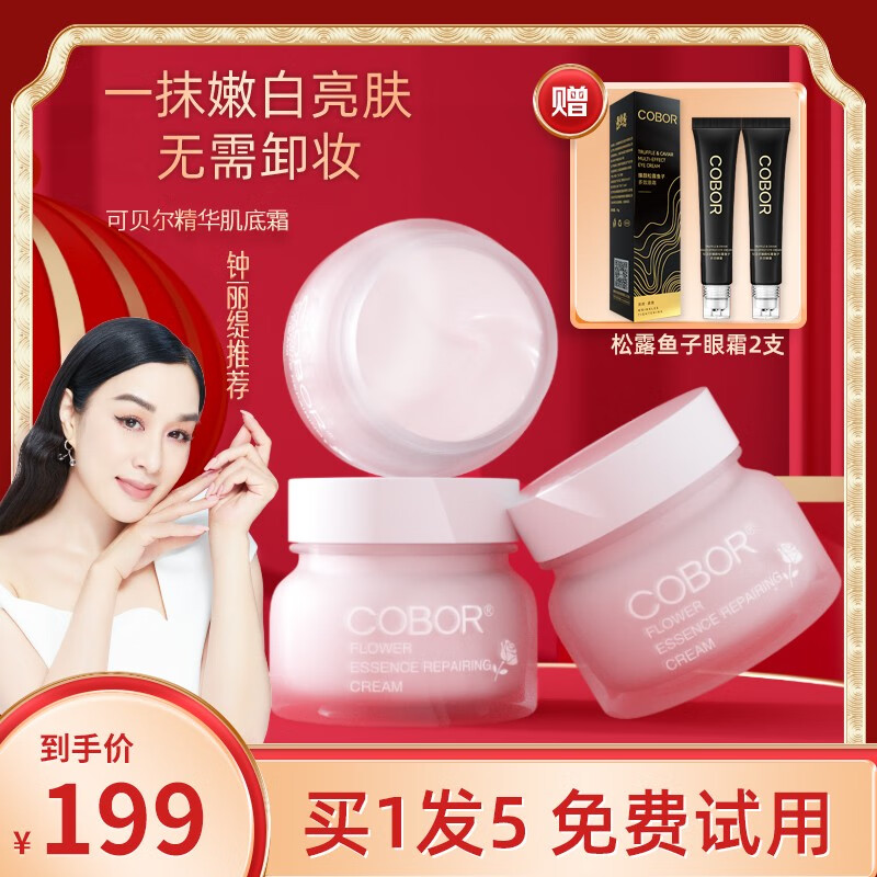 可贝尔(cobor)素颜霜懒人霜裸妆脸部臻颜花精萃肌底贵妇膏遮瑕提亮