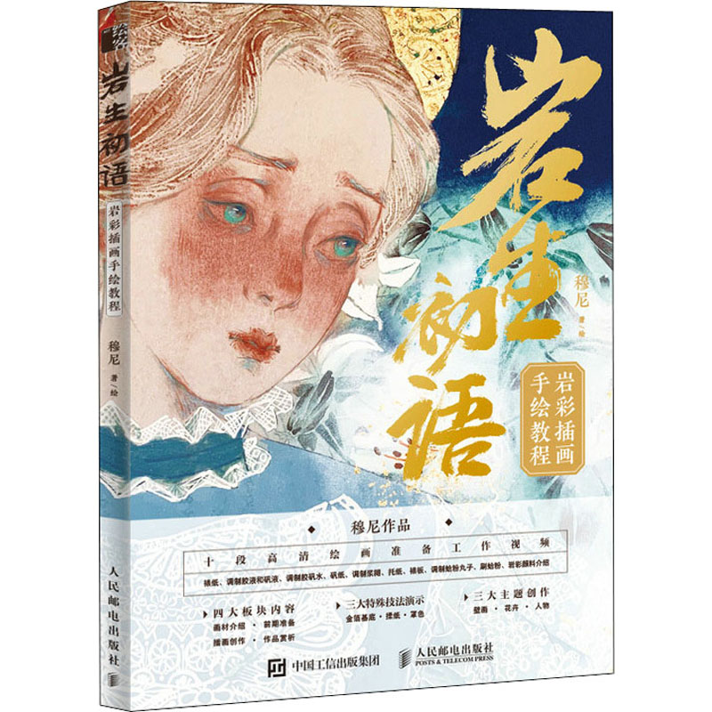 岩生初语 岩彩插画手绘教程 图书