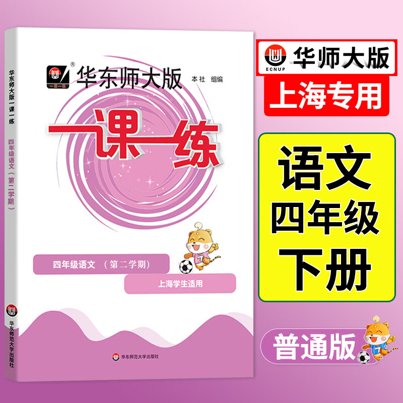 一课一练四年级下语文上海小学年级阅读练习题下册同步训练练习与测试华东师范大学阅读理解专项练习同步作业 数学 普通版【1本】 四年级下
