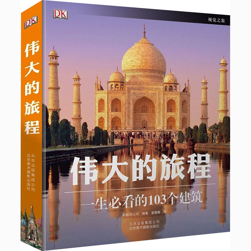 伟大的旅程 英国DK公司 编 翟娜娜 译 书籍