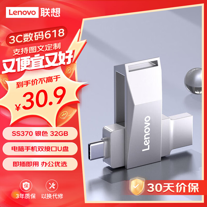 联想（Lenovo）32G 手机U盘 Type-C USB3.2 双接口旋转优盘 金属耐用 商务办公必备 SS370系列银色