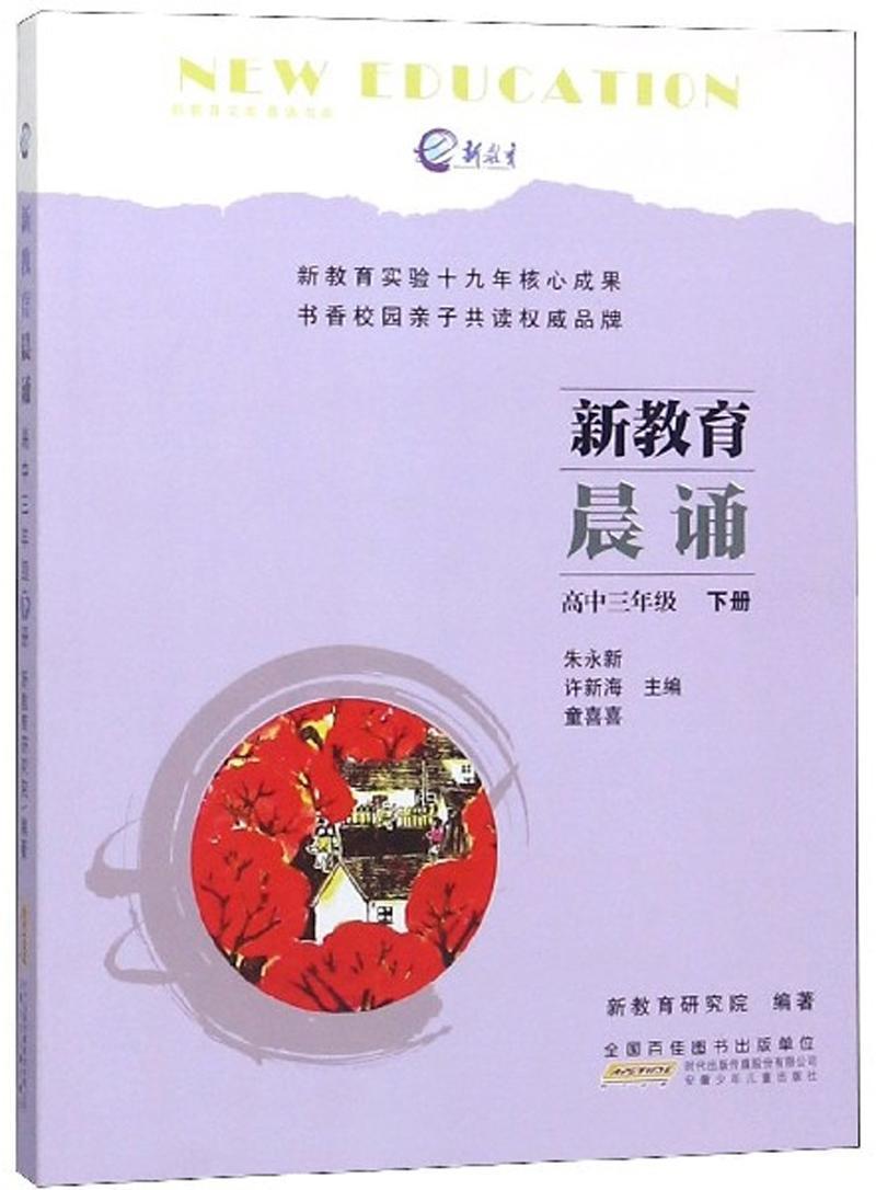 包邮：新教育晨诵 高中3年级 下册 中小学教辅  图书