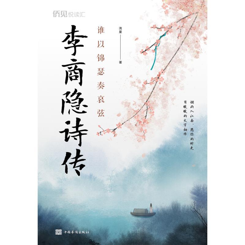 谁以锦瑟奏哀弦:李商隐诗传人物/传记其它