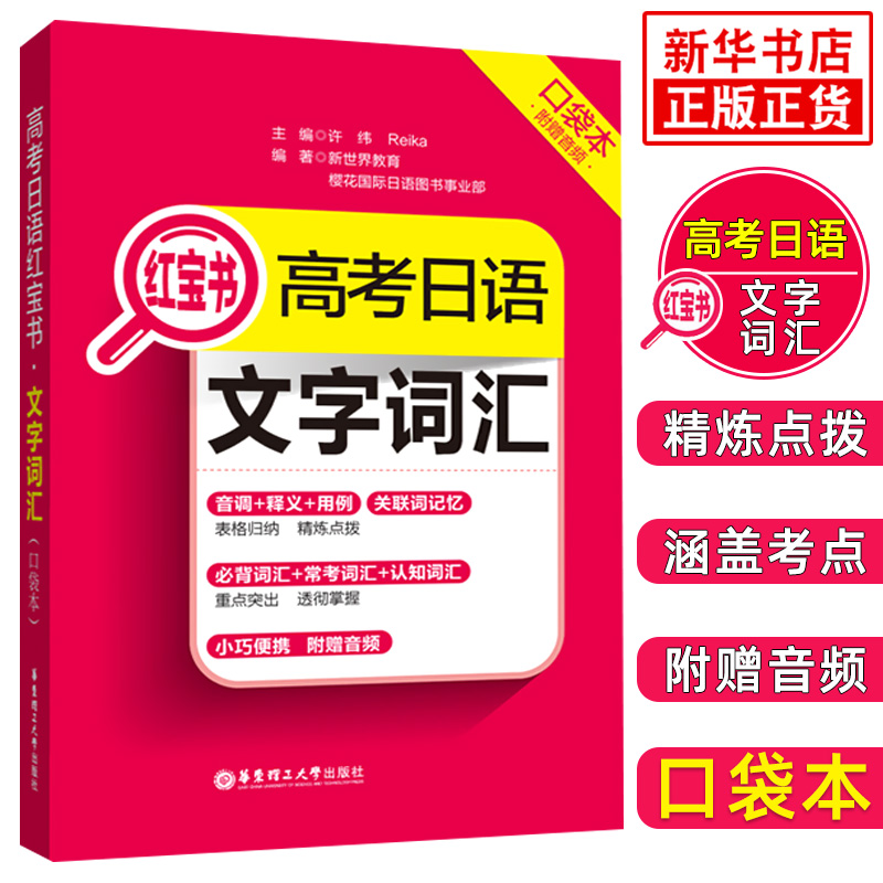高考日语语法红宝书口袋本 高中日语总复习词汇手册 许纬日语单词口袋书随身带必背语法单词高