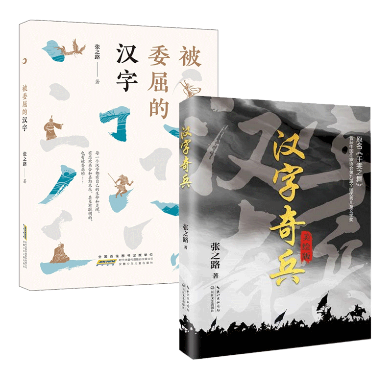 被委屈的汉字 安徽少儿 9787570709267