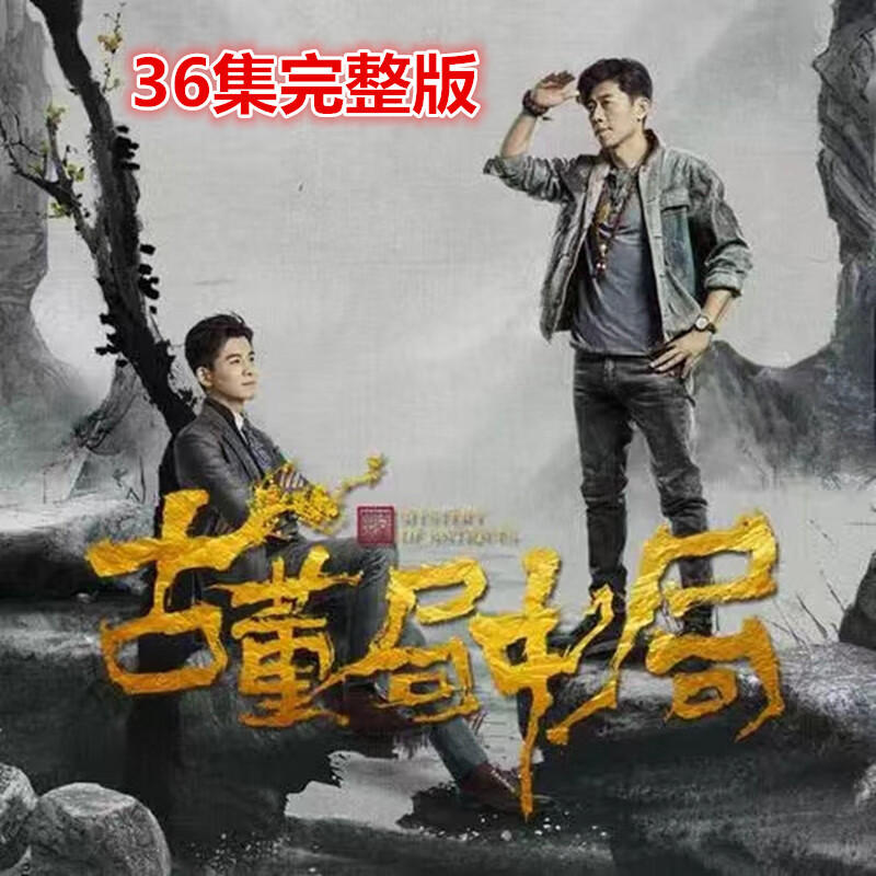erilles悬疑考古剧【古董局中局】电视连续剧dvd碟片光盘36集夏雨