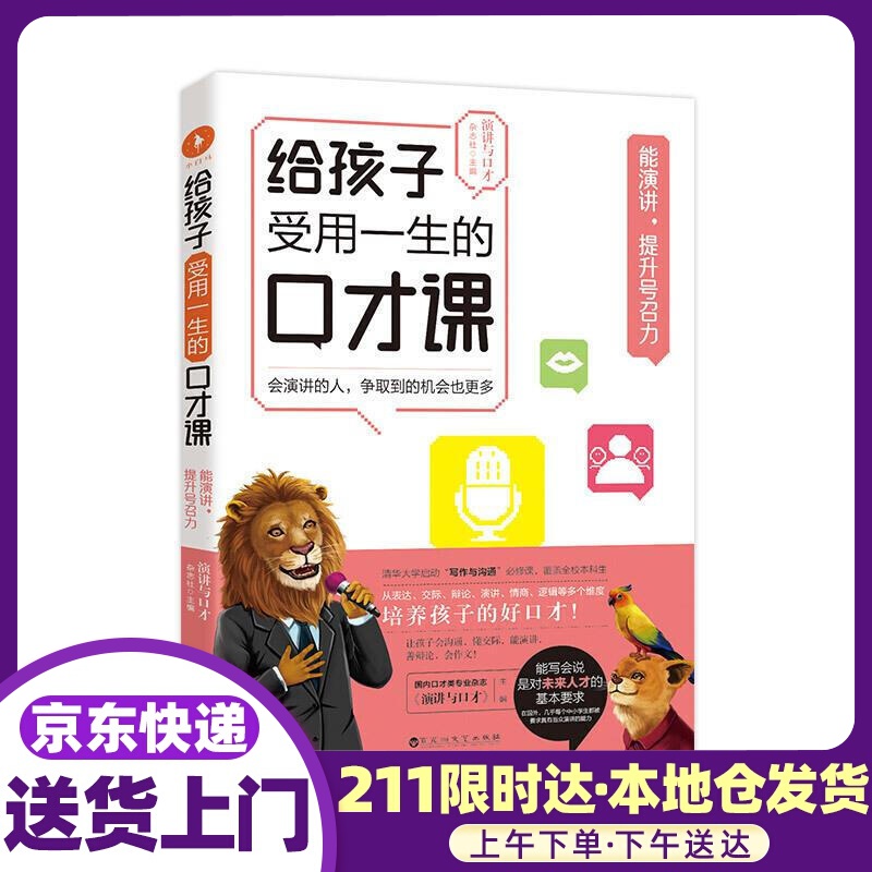给孩子受用一生的口才课·能演讲，提升号召力 演讲与口才杂志社白马时光出品 百花