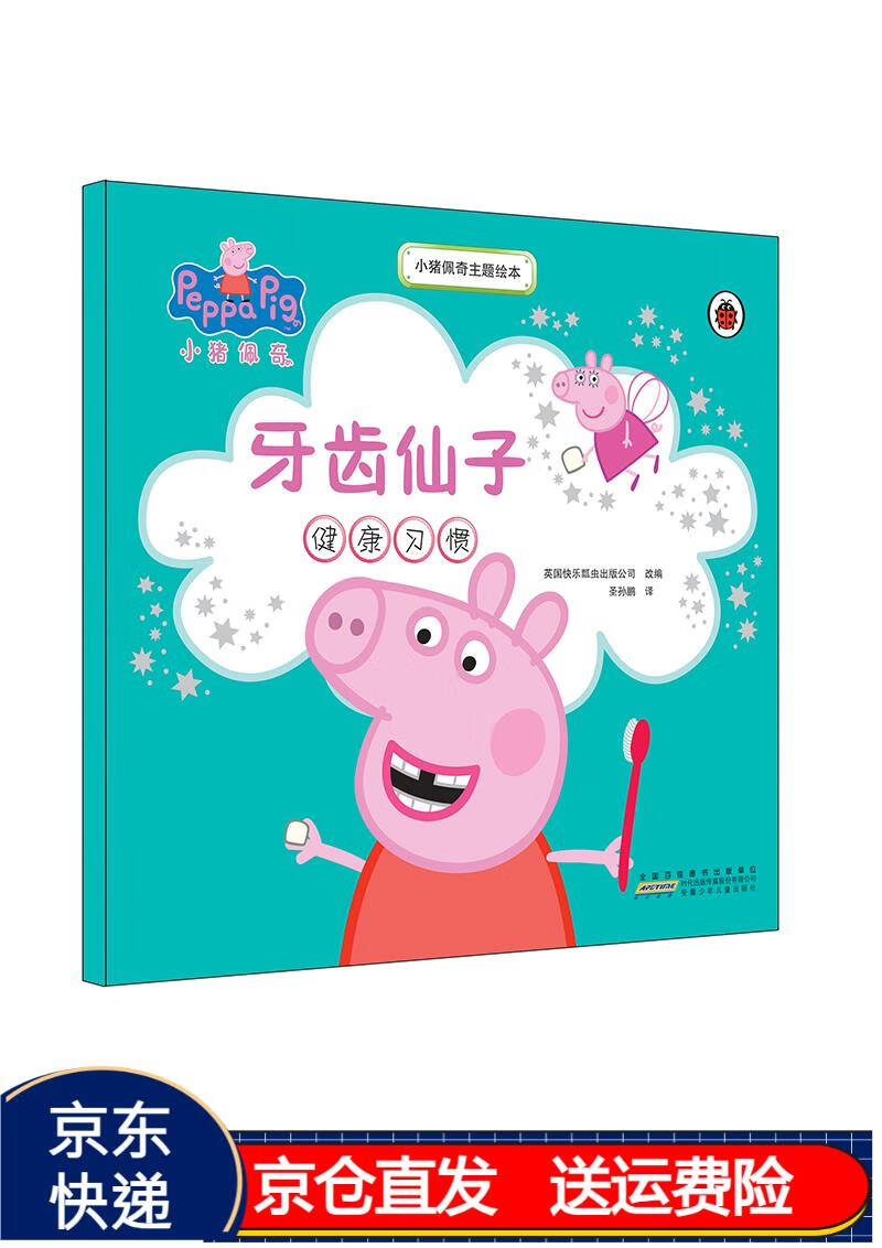 小猪佩奇主题绘本:牙齿仙子 京东正版现货 佩奇绘本牙齿仙子