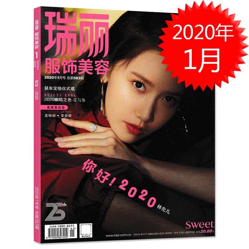 【二手99新】瑞丽服饰美容杂志 2020年1月号 总第583期 封面林允