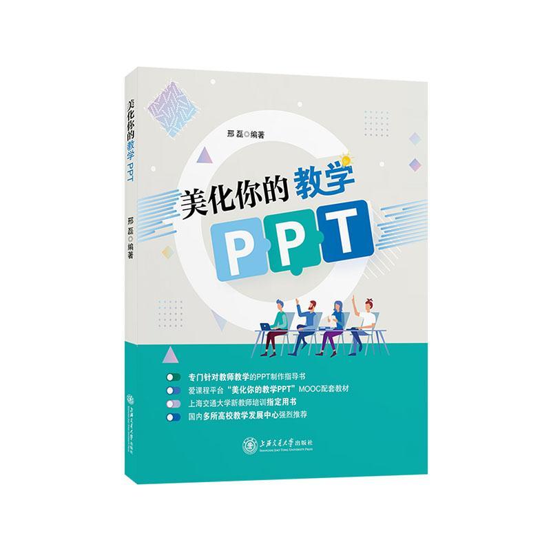 包邮：美化你的教学PPT 工业技术  图书
