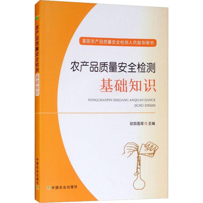 农产品质量安全检测基础知识