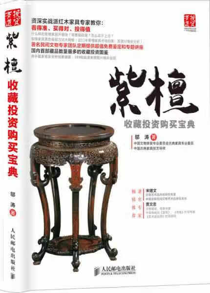紫檀收藏投资购买宝典 邬涛 人民邮电出版社 9787115378415