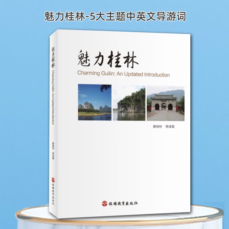 魅力桂林广西桂林导游词中英双语9787563734689吃住玩民俗人文历史知识导游知识扩展现货全国导