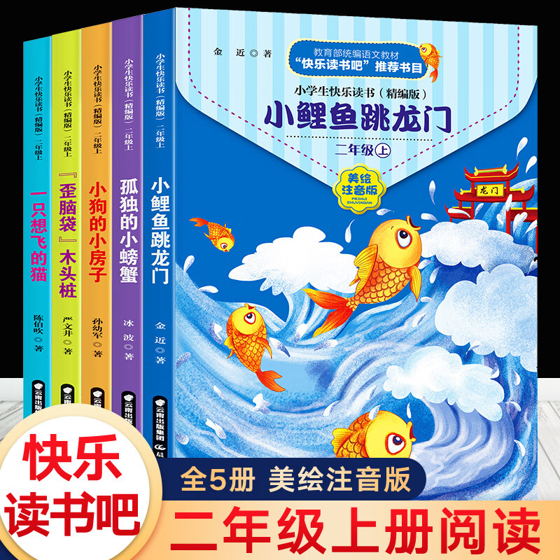 全套5册快乐读书吧二年级上课外书小鲤鱼跳龙门注音版一只想飞的猫小狗小房子孤独小螃蟹歪脑袋木头桩上册人