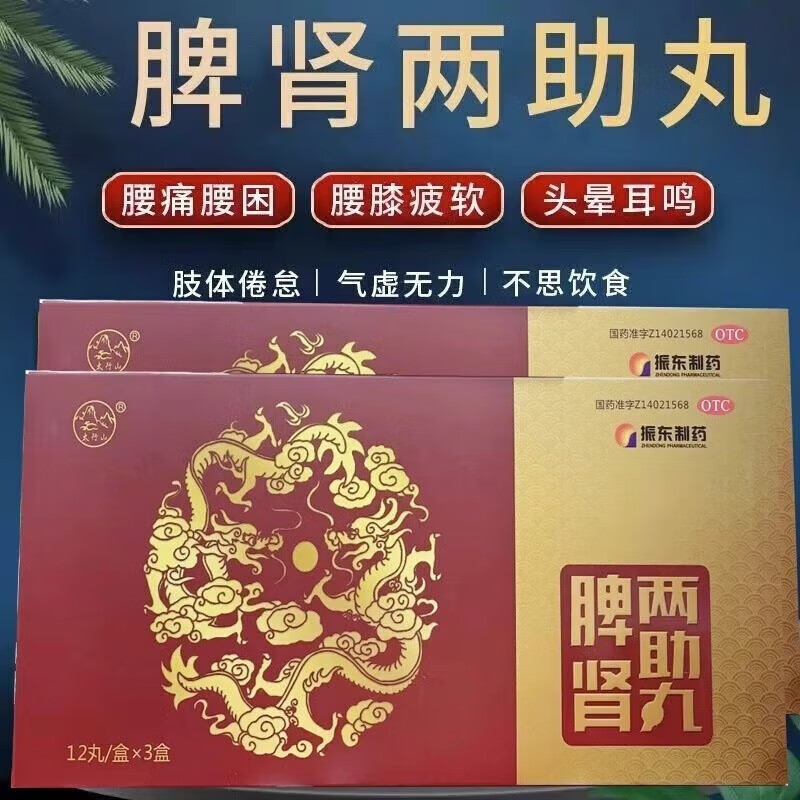 振东制药脾肾两助丸 9g*36丸 健脾益气滋补肝肾脾肾虚弱肢体倦怠气虚