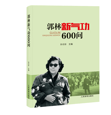 正版现货2023新书郭林新气功600问 习练者操练功法人民体育出版社 体育出版社