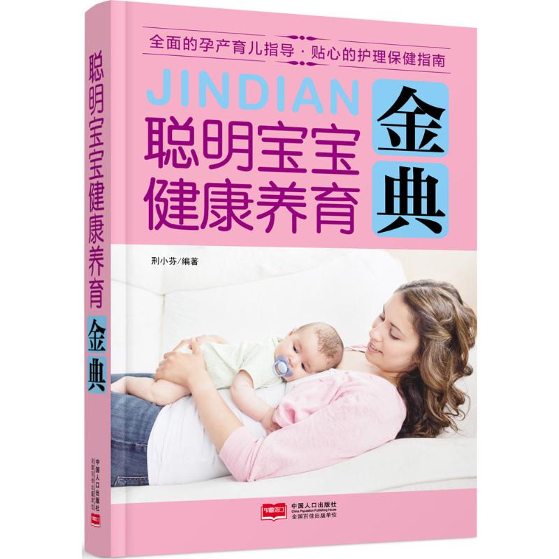 聪明宝宝健康养育金典 邢小芬 编 书籍
