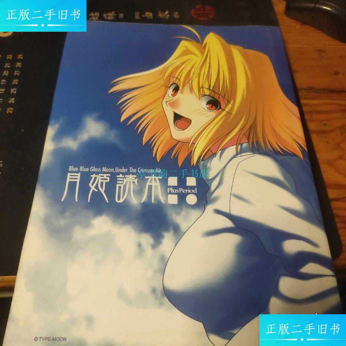 【二手9成新】月姬读本 plus period 书籍漫画 二次元文化月姬读本