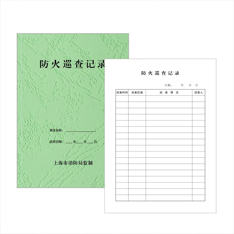 通达兴  上海市消防局监制消防控制中心值班记录防火巡查检查火灾隐患