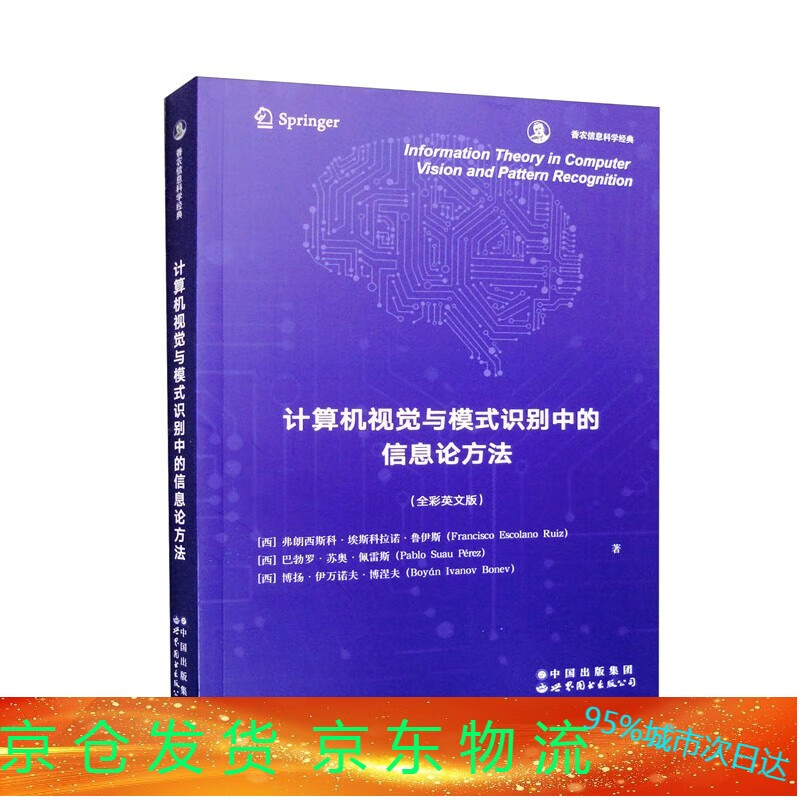 计算机视觉与模式识别中的信息论方法  世界图书出版公司