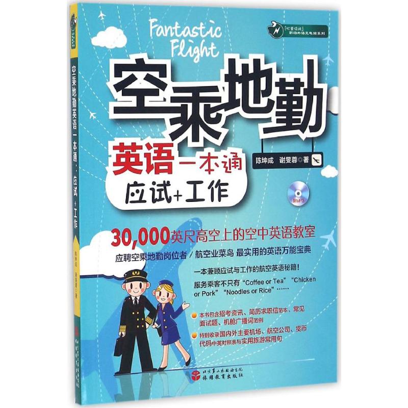 空乘地勤英语一本通 陈坤成,谢旻蓉 书籍