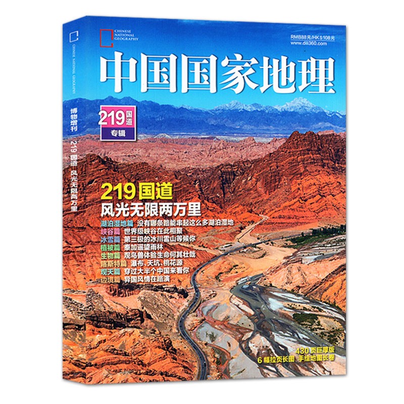 【219国道专辑+赠3本】中国国家地理杂志2022年增刊G219国道专辑 430页加厚版赠6幅拉页海报+手绘长卷公路特刊期刊