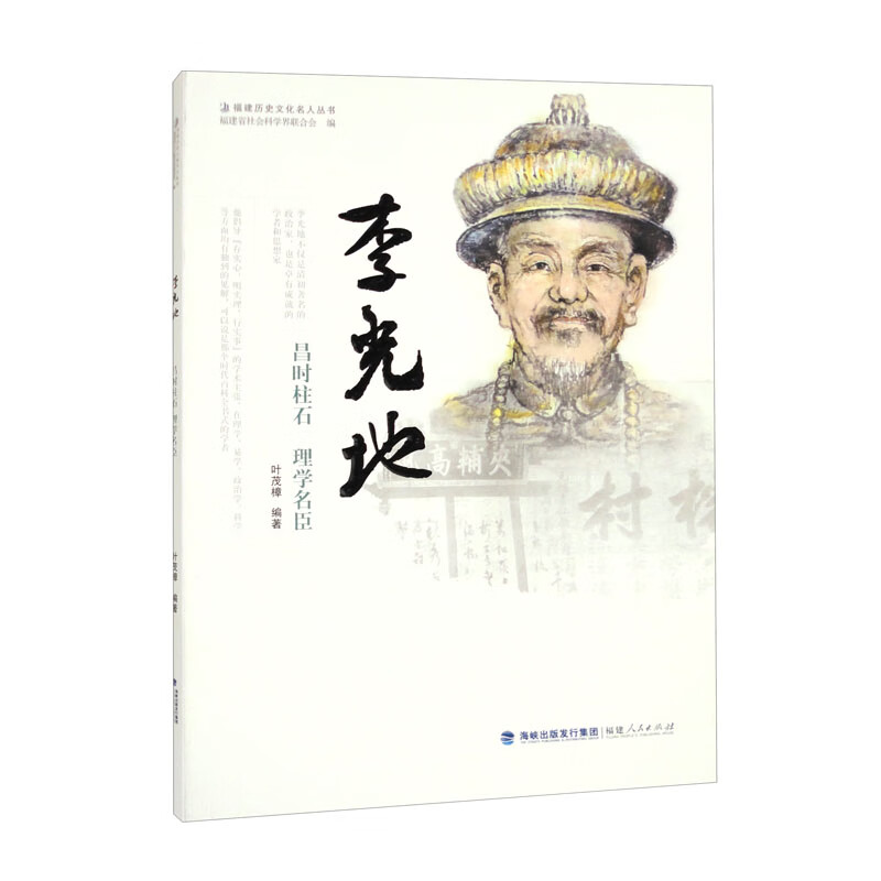 李光地——昌时柱石 理学名臣