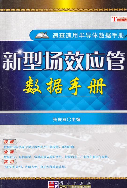 新型场效应管数据手册 张庆双主编【正版】