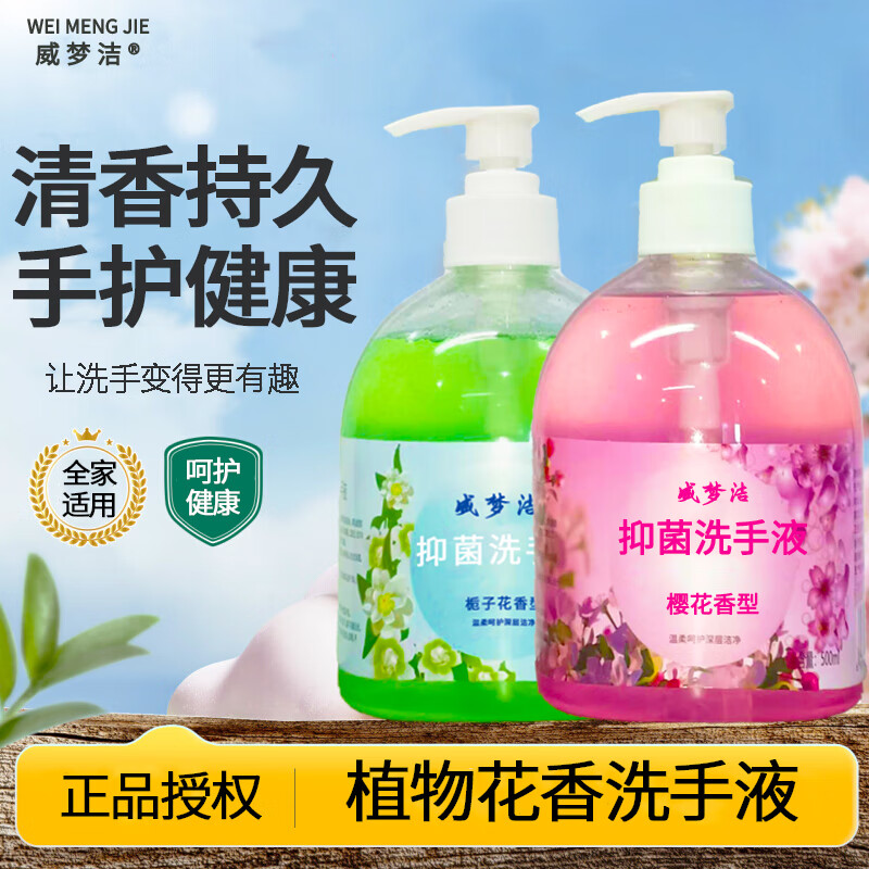 威梦洁洗手液抑菌温和洁净去污易冲洗宝宝儿童成人家用便携装 500ml*1瓶 抑菌洗手液