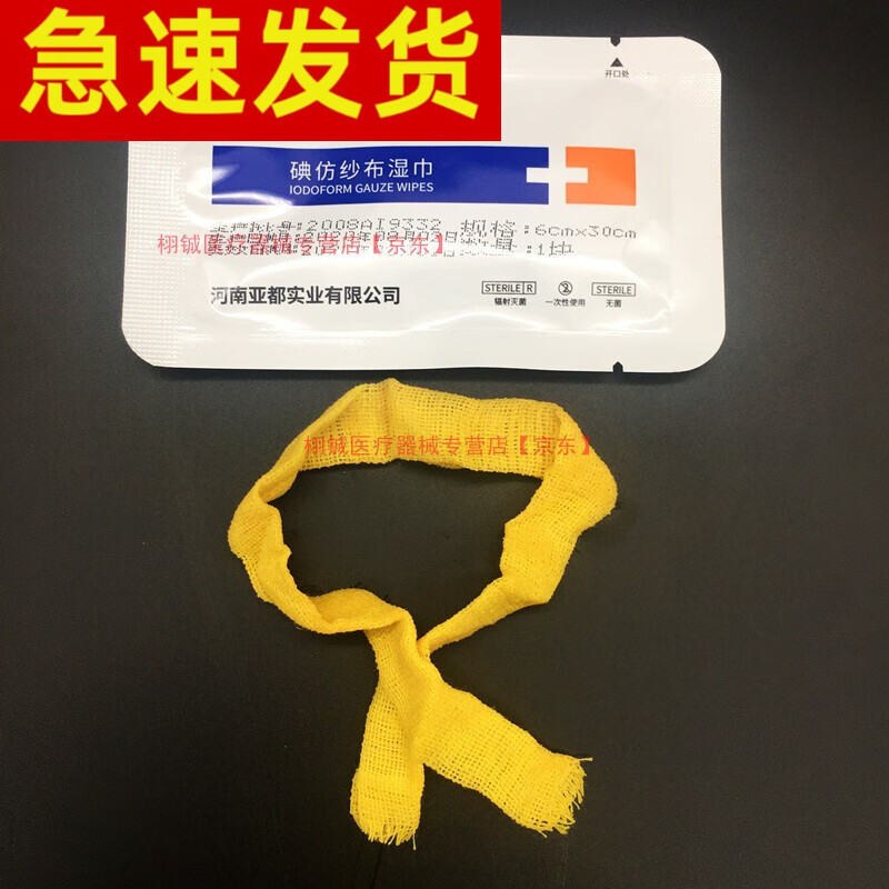 運達(yd)碘仿纱布卫生湿巾医用黄纱条糊剂伤口消毒包扎 碘仿纱布湿巾6