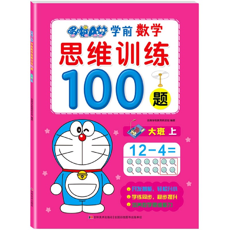 哆啦A梦学前数学思维训练100题(大班上